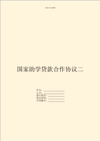 国家助学贷款合作协议二