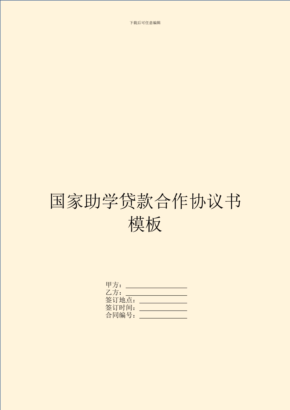 国家助学贷款合作协议书模板_第1页