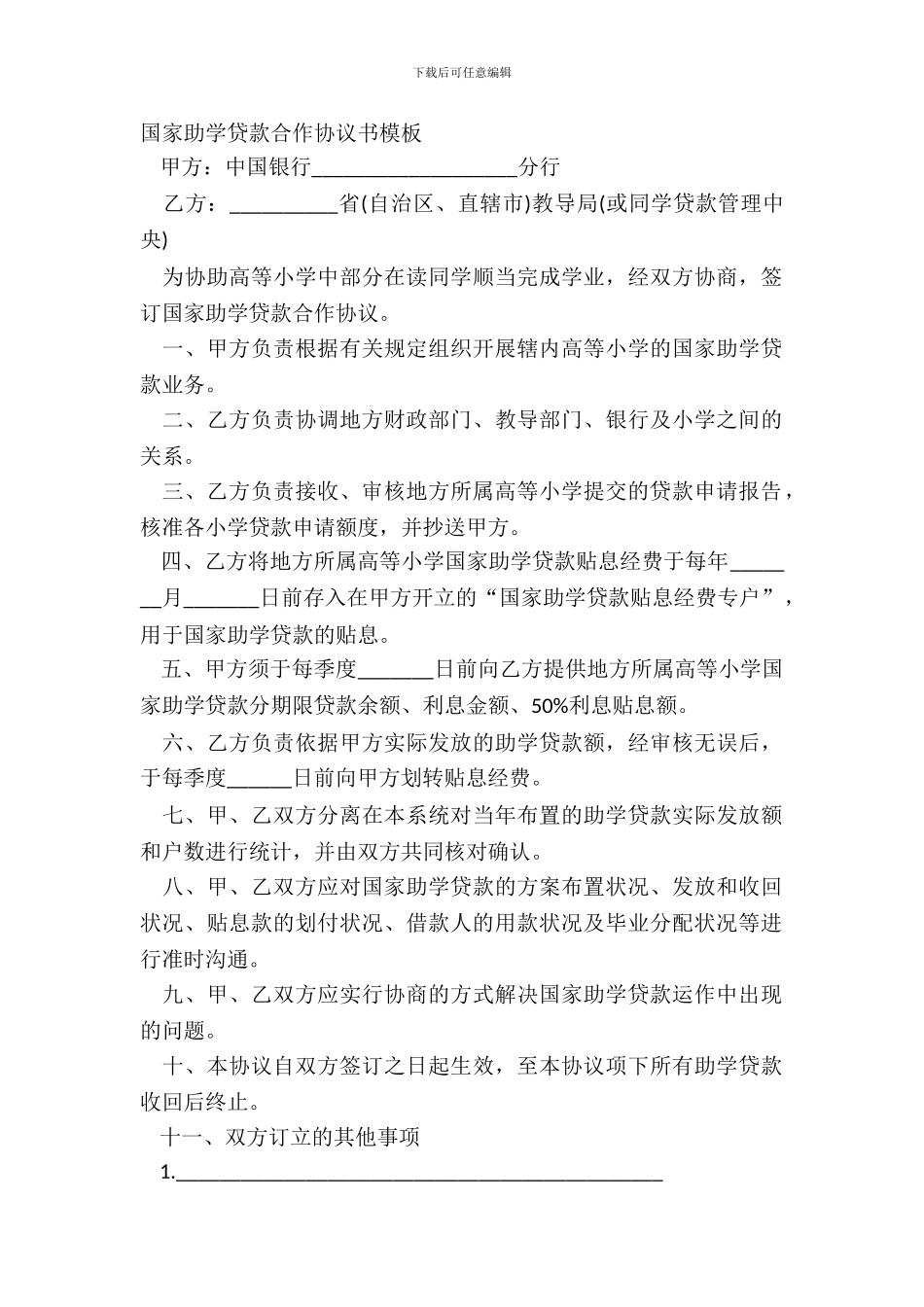 国家助学贷款合作协议书模板_第2页