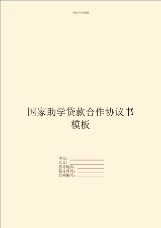国家助学贷款合作协议书模板