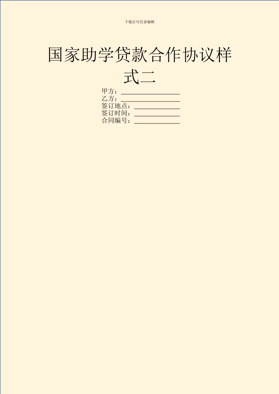 国家助学贷款合作协议样式二_第1页