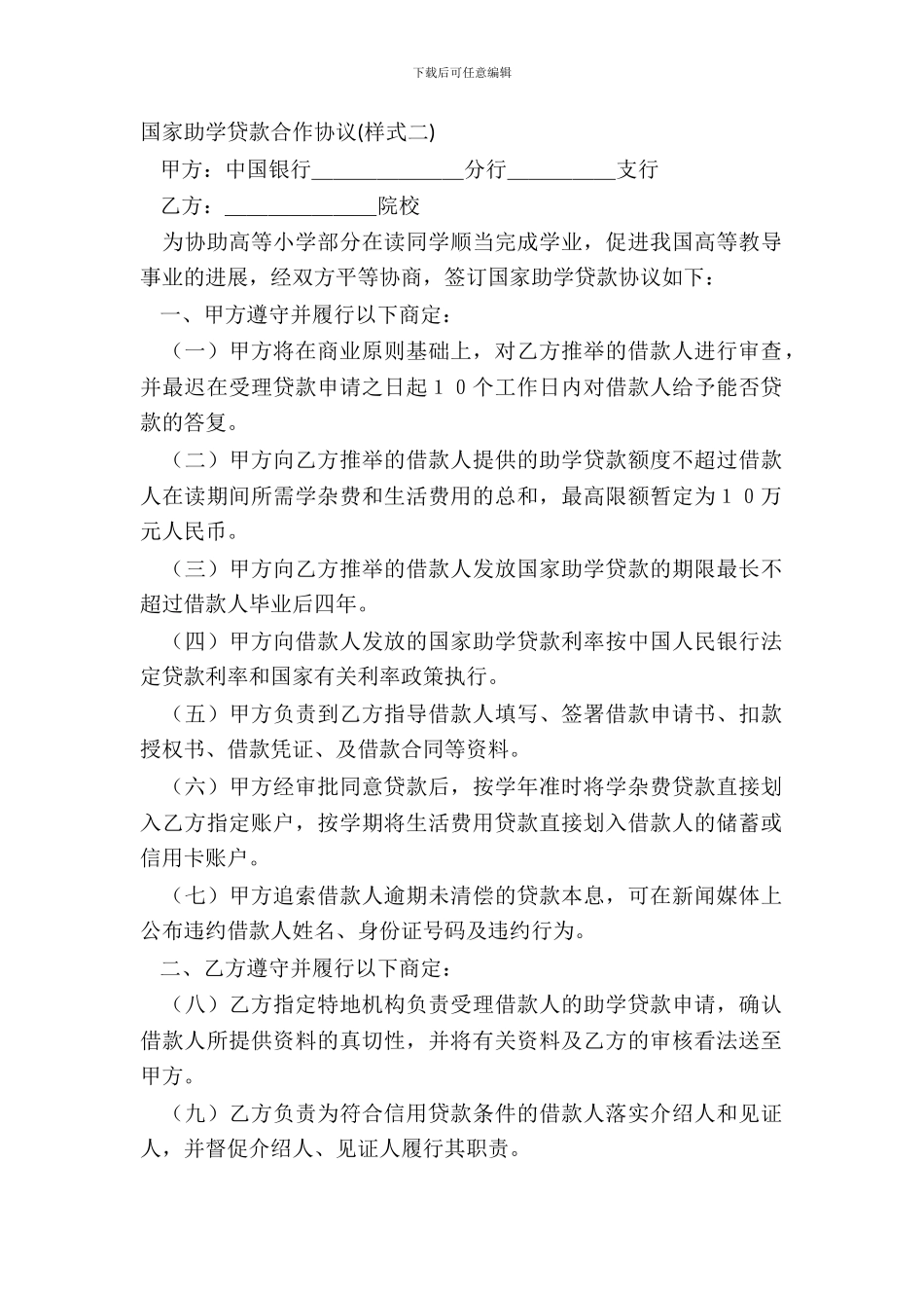 国家助学贷款合作协议样式二_第2页