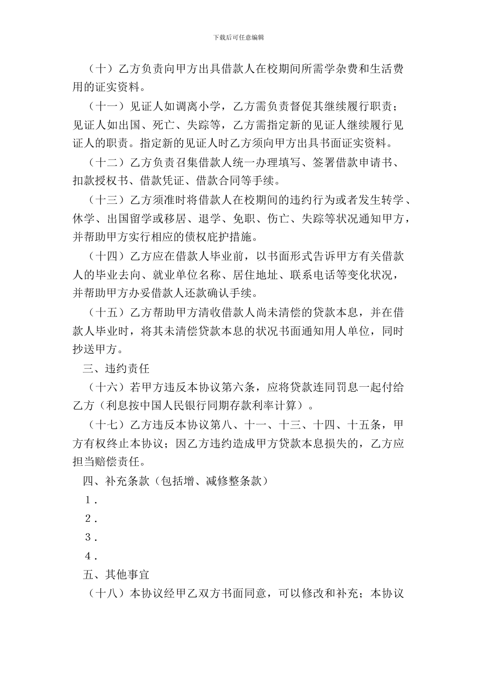 国家助学贷款合作协议样式二_第3页