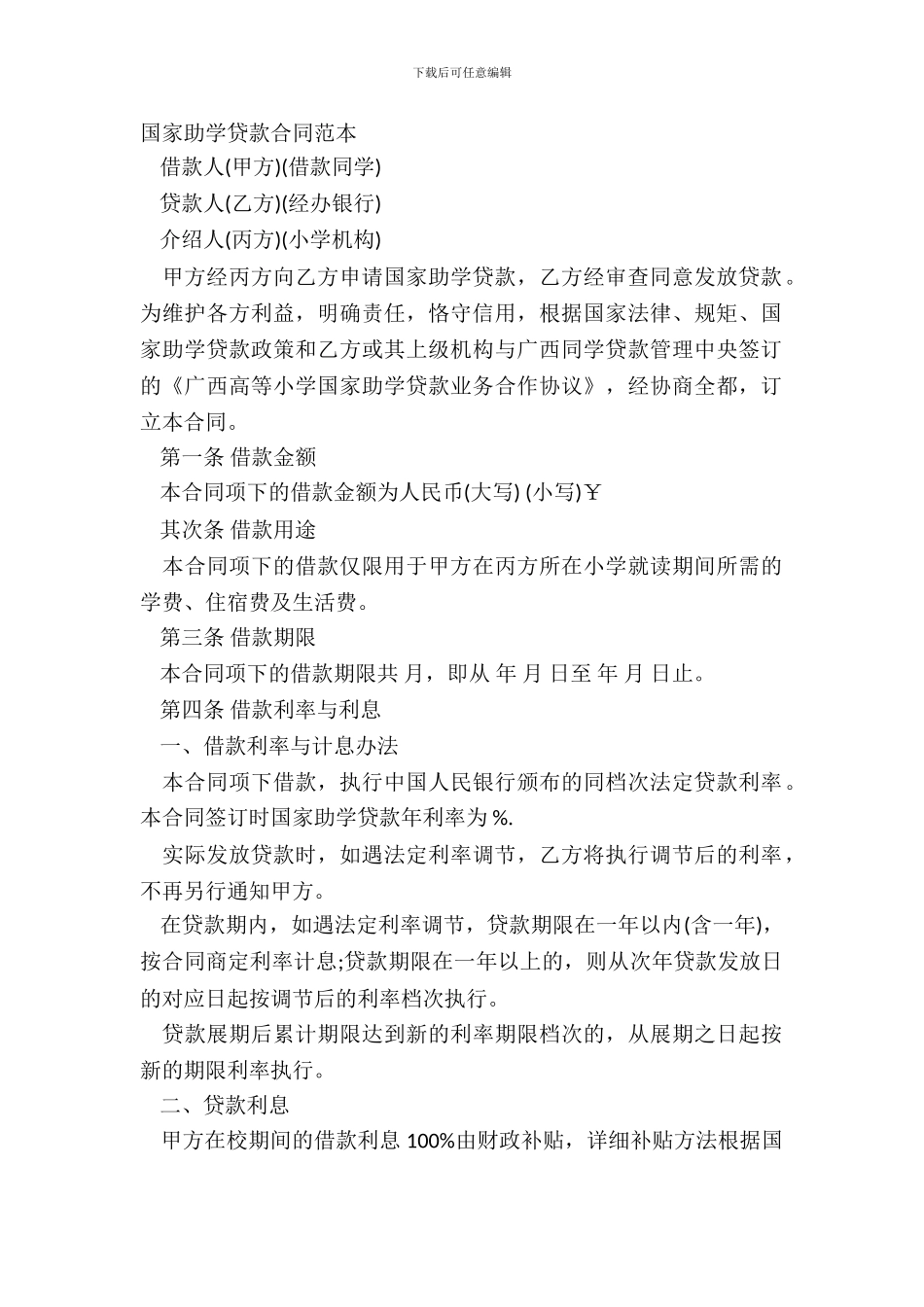 国家助学贷款合同范本_第2页