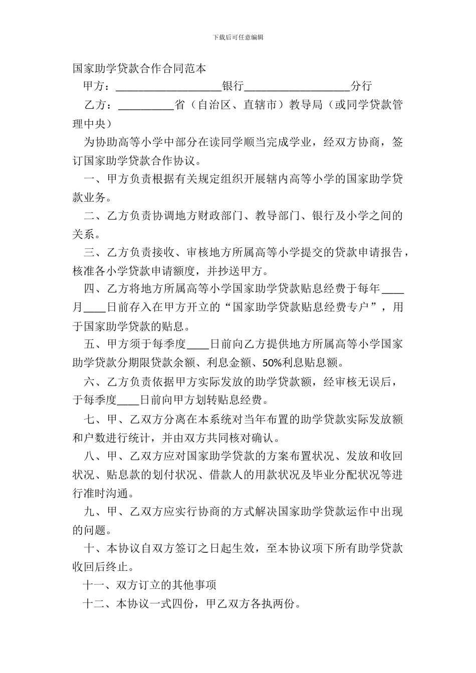 国家助学贷款合作合同范本_第2页