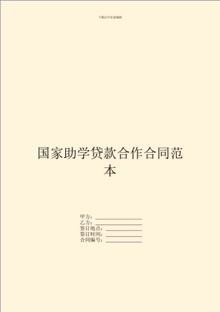 国家助学贷款合作合同范本