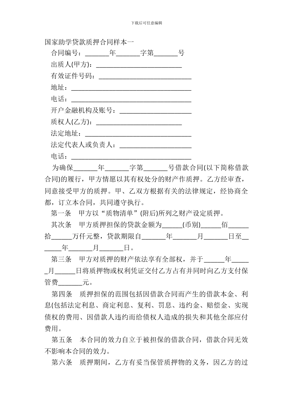 国家助学贷款质押合同样本一_第2页