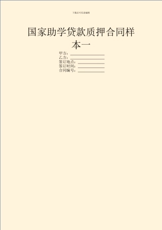 国家助学贷款质押合同样本一