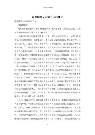 国家助学金申请书3000元