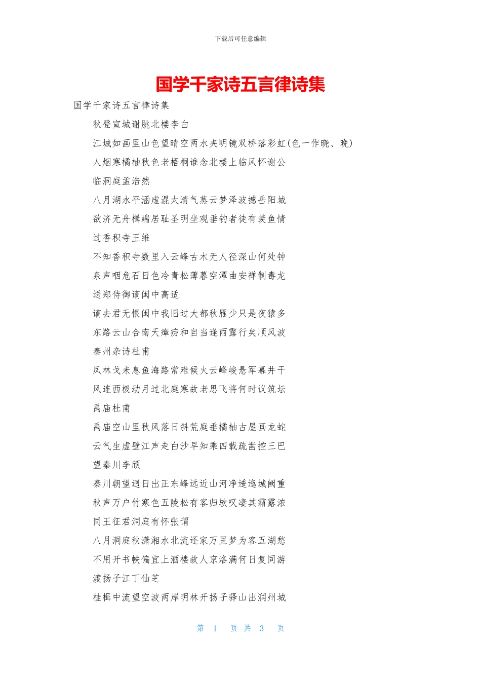 国学千家诗五言律诗集_第1页