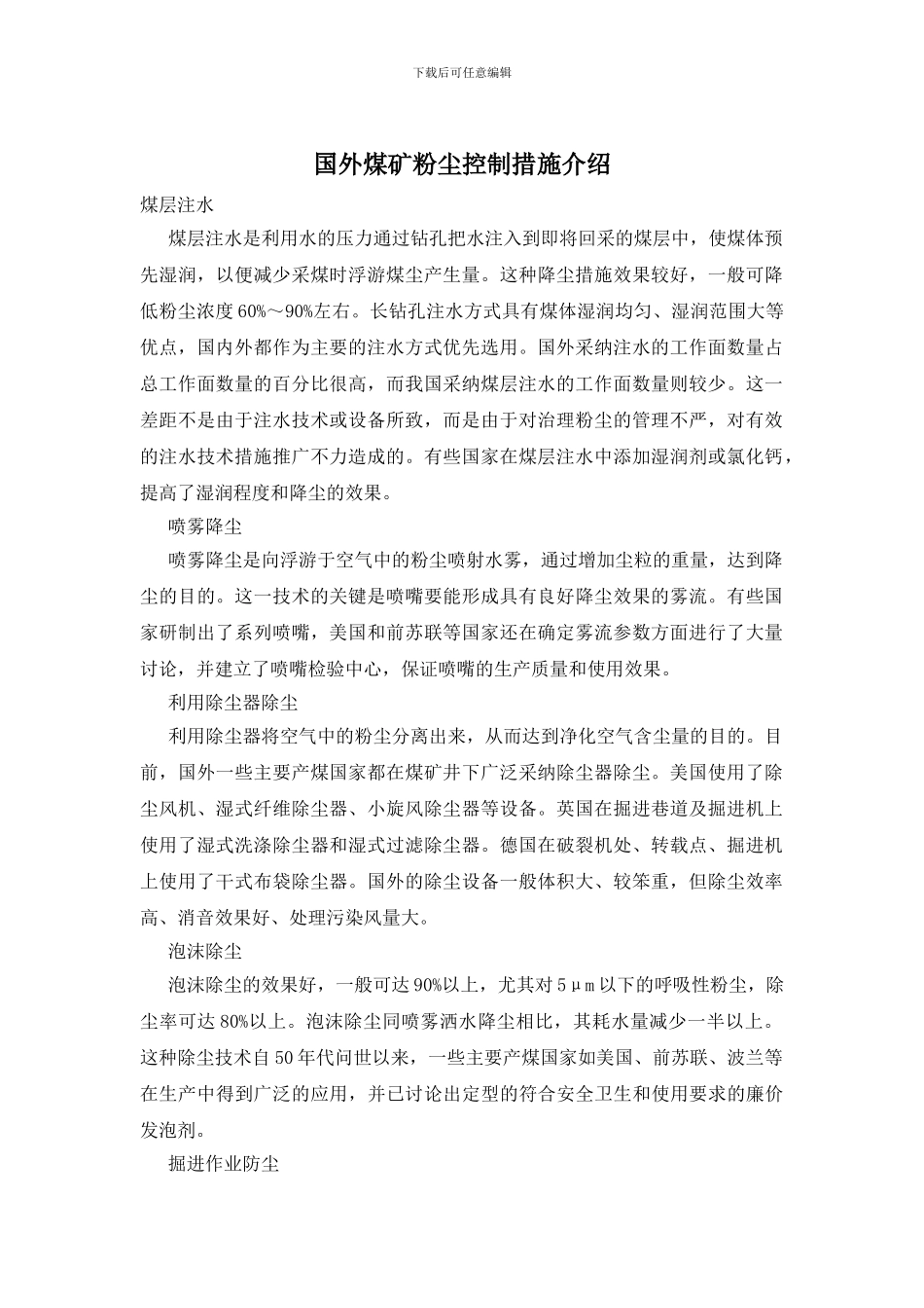 国外煤矿粉尘控制措施介绍_第1页