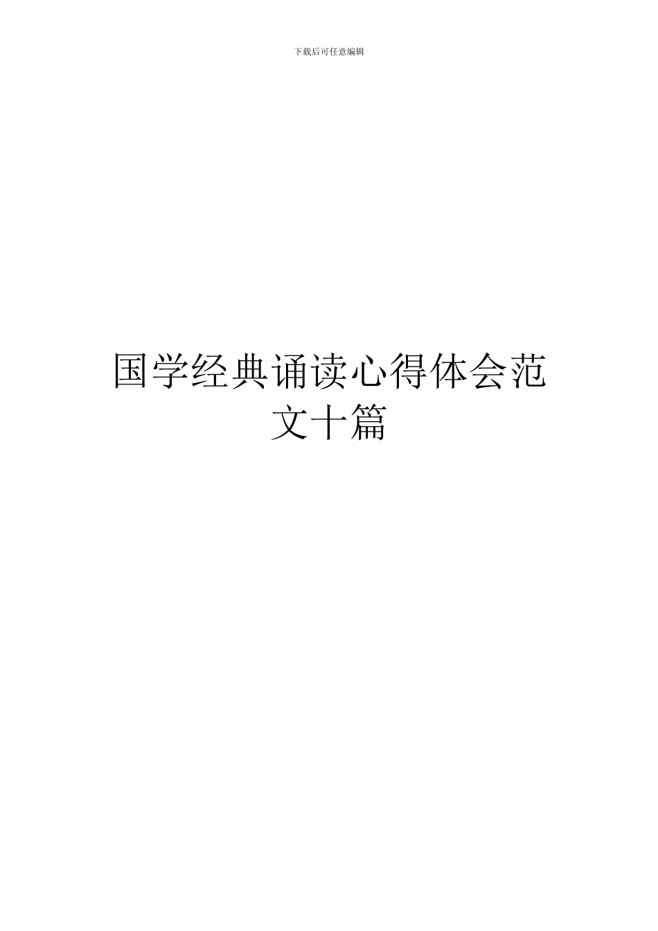 国学经典诵读心得体会范文十篇_第1页