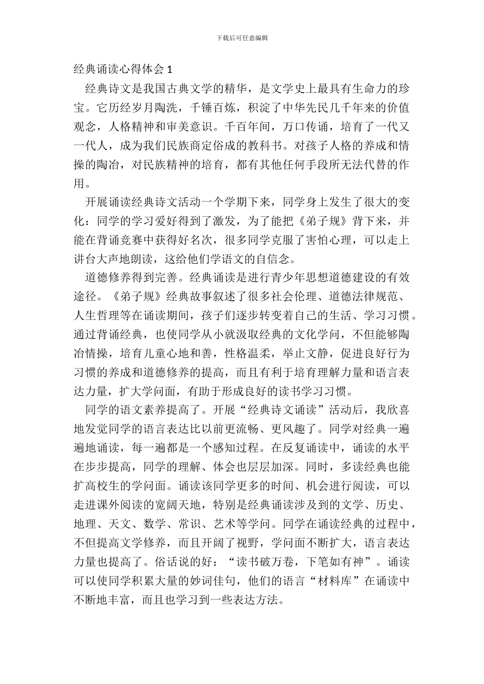 国学经典诵读心得体会范文十篇_第2页