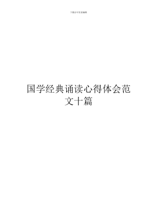 国学经典诵读心得体会范文十篇