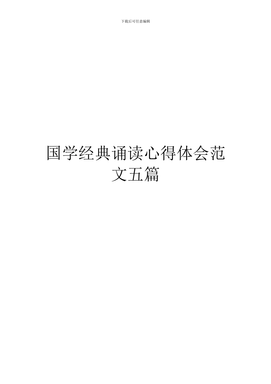 国学经典诵读心得体会范文五篇_第1页