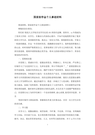 国家助学金个人事迹材料