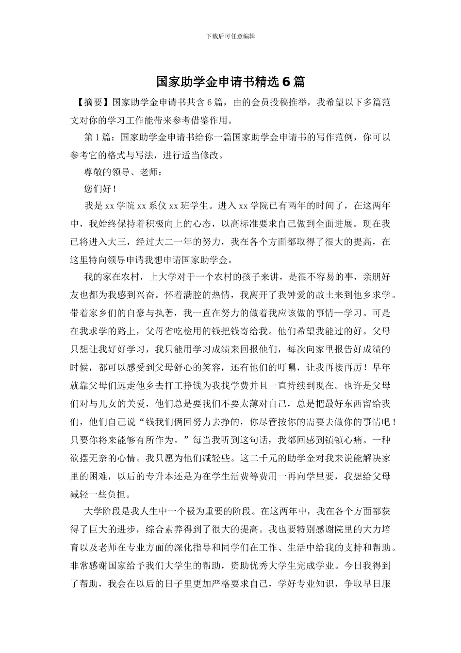 国家助学金申请书精选6篇_第1页