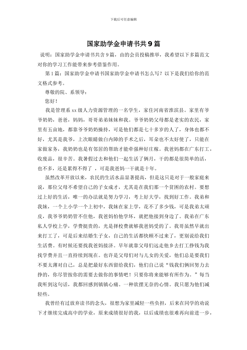 国家助学金申请书共9篇_第1页