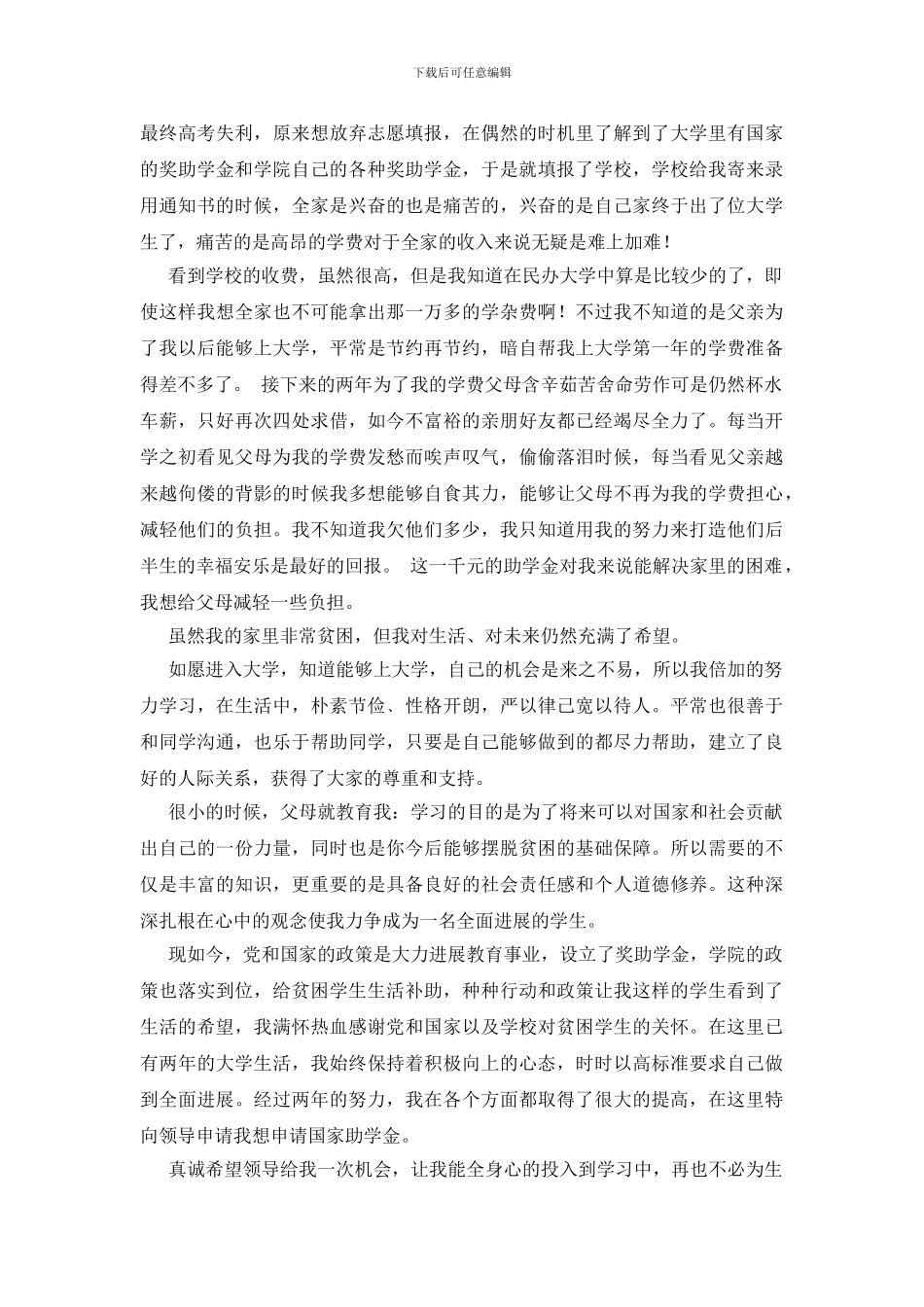 国家助学金申请书共9篇_第2页