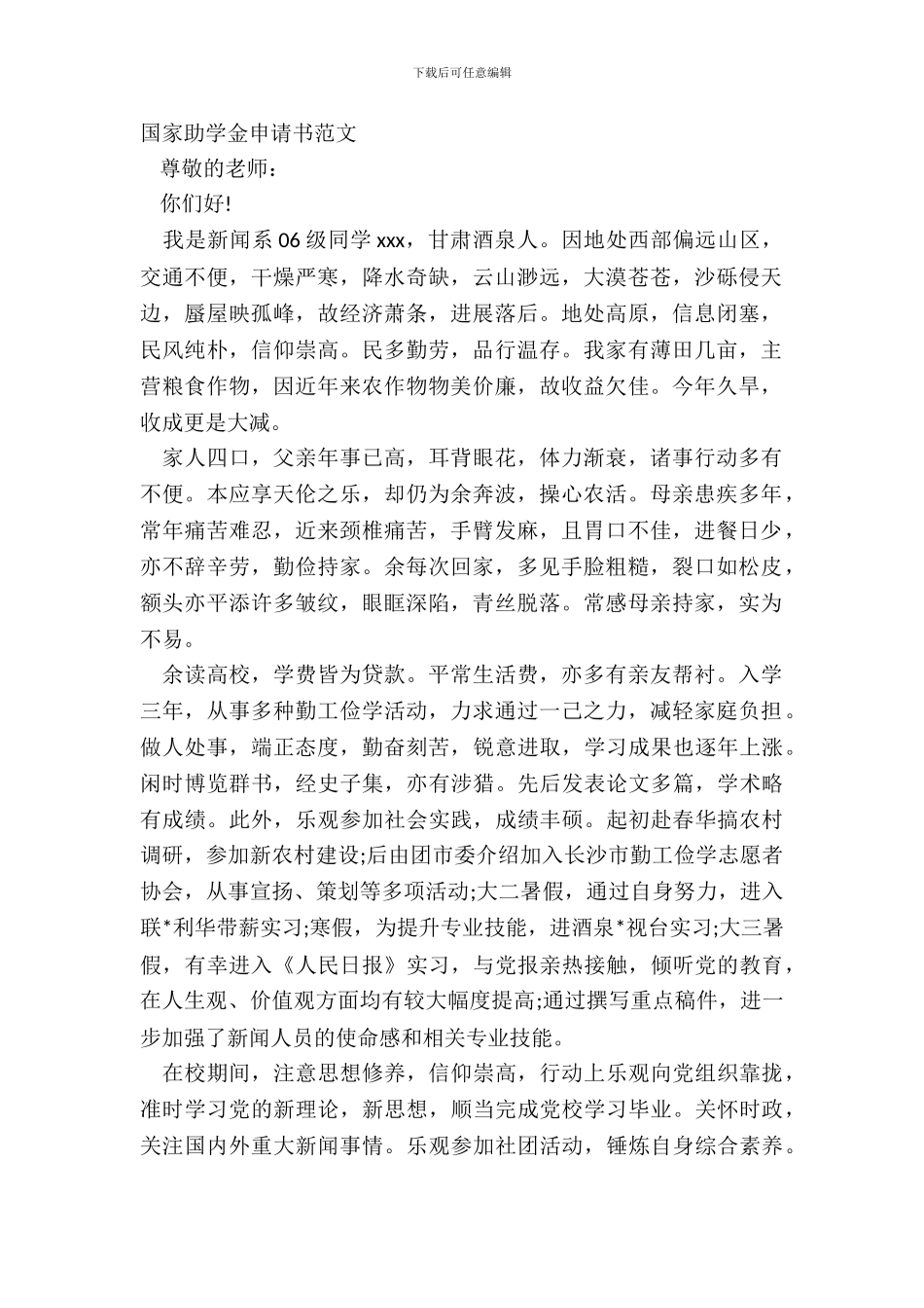 国家助学金申请书范文_第2页