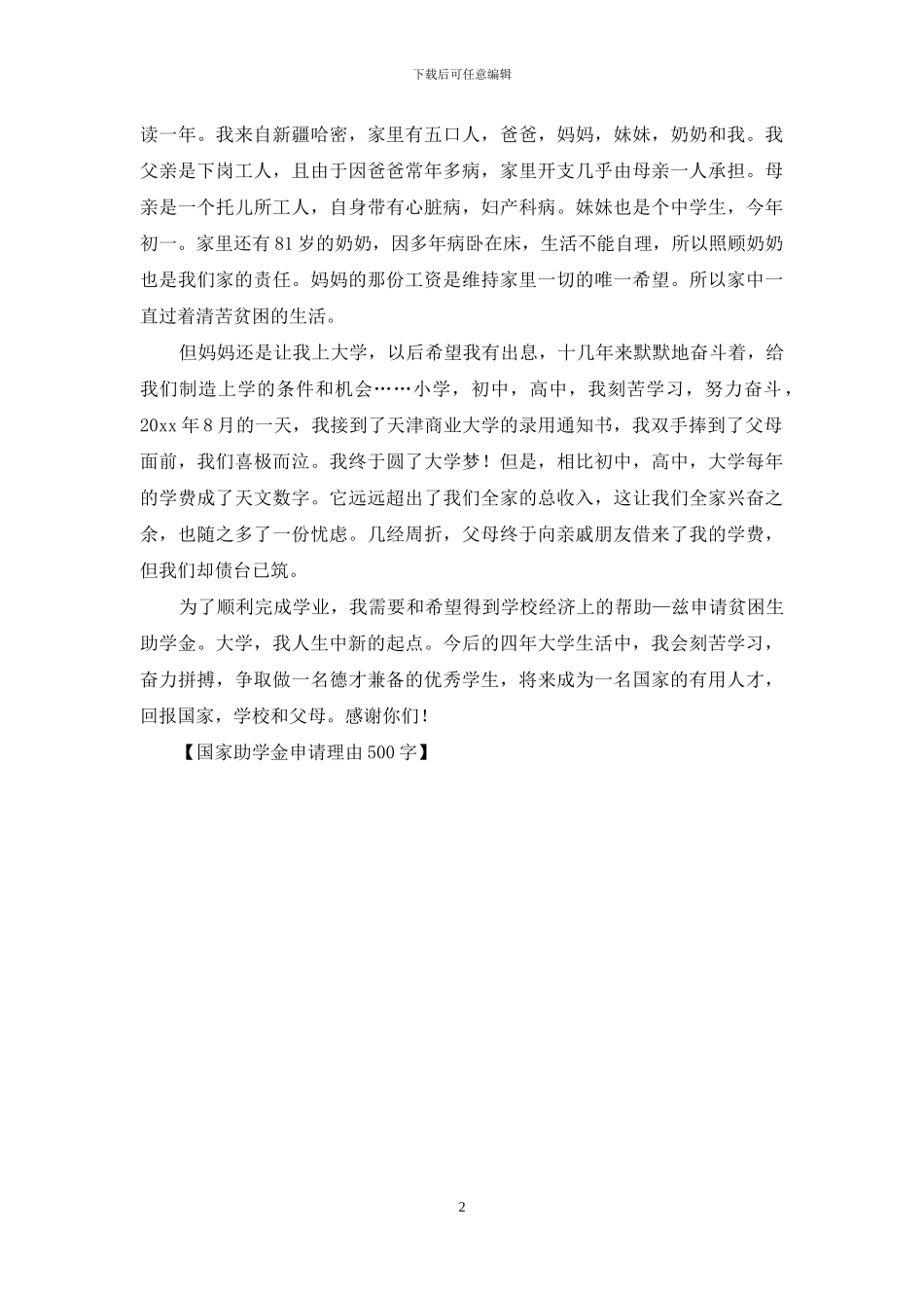 国家助学金申请理由500字_第2页