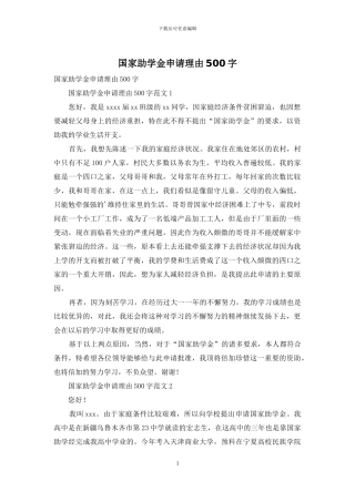 国家助学金申请理由500字