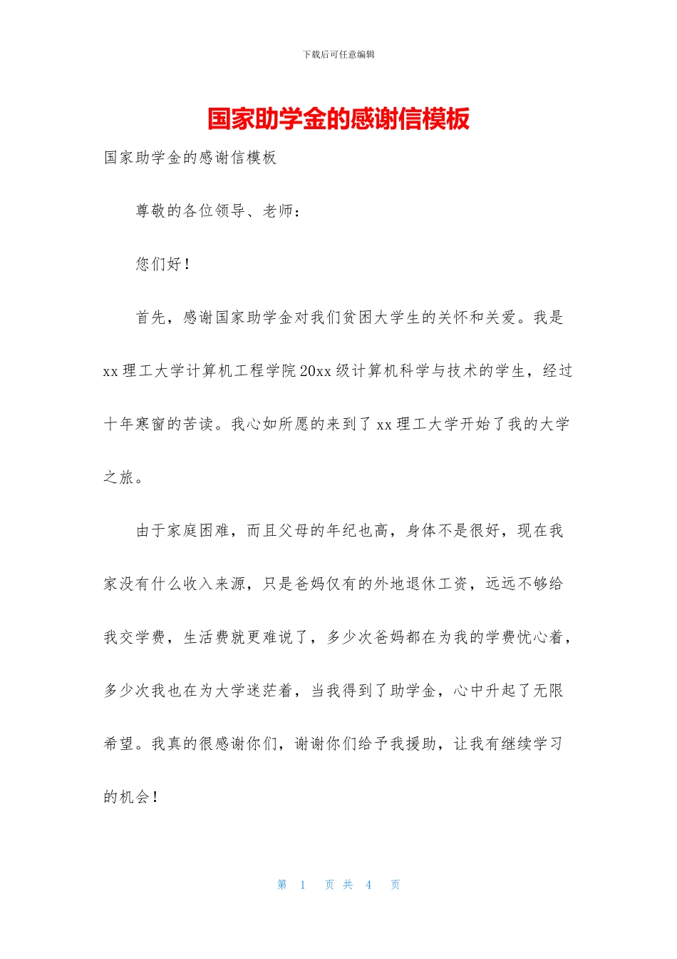 国家助学金的感谢信模板_第1页