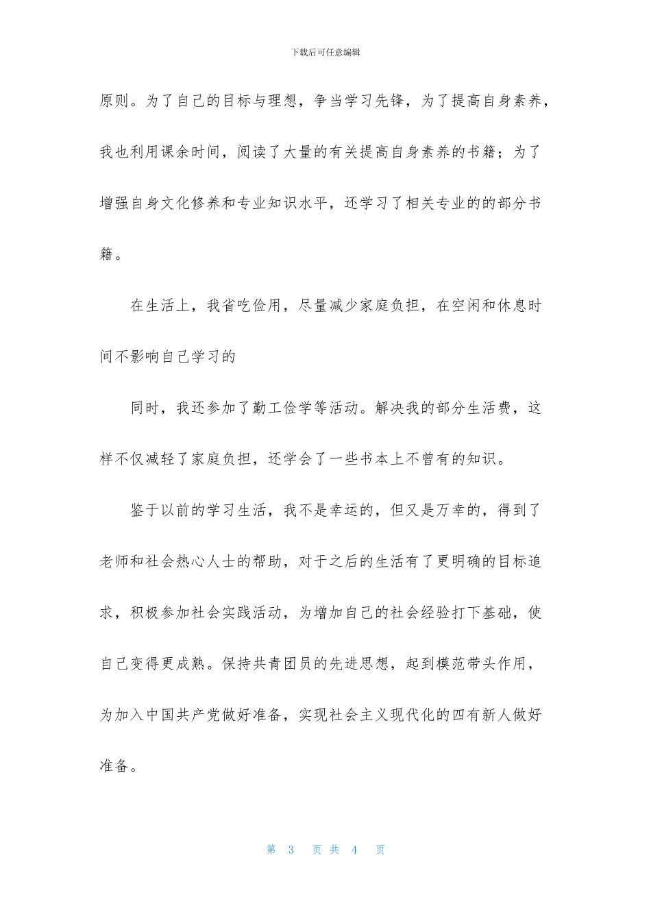 国家助学金的感谢信模板_第3页