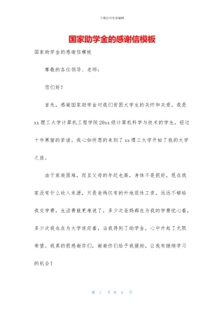 国家助学金的感谢信模板