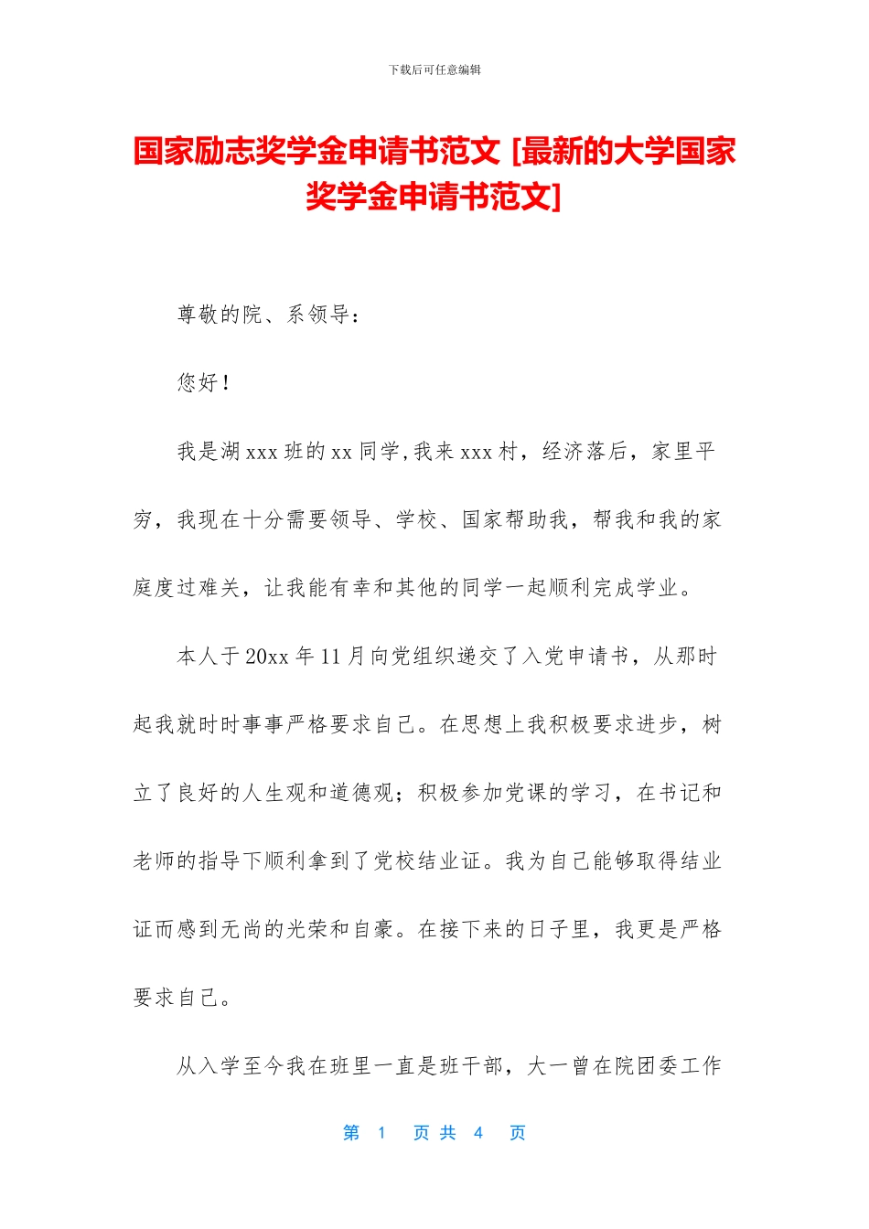 国家励志奖学金申请书范文_第1页