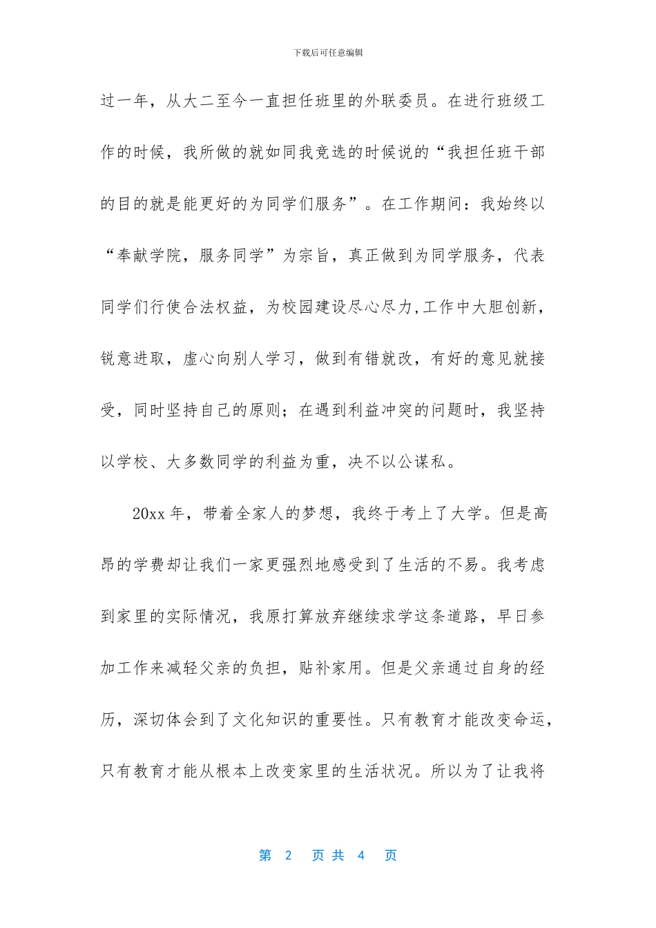 国家励志奖学金申请书范文_第2页