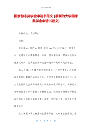 国家励志奖学金申请书范文