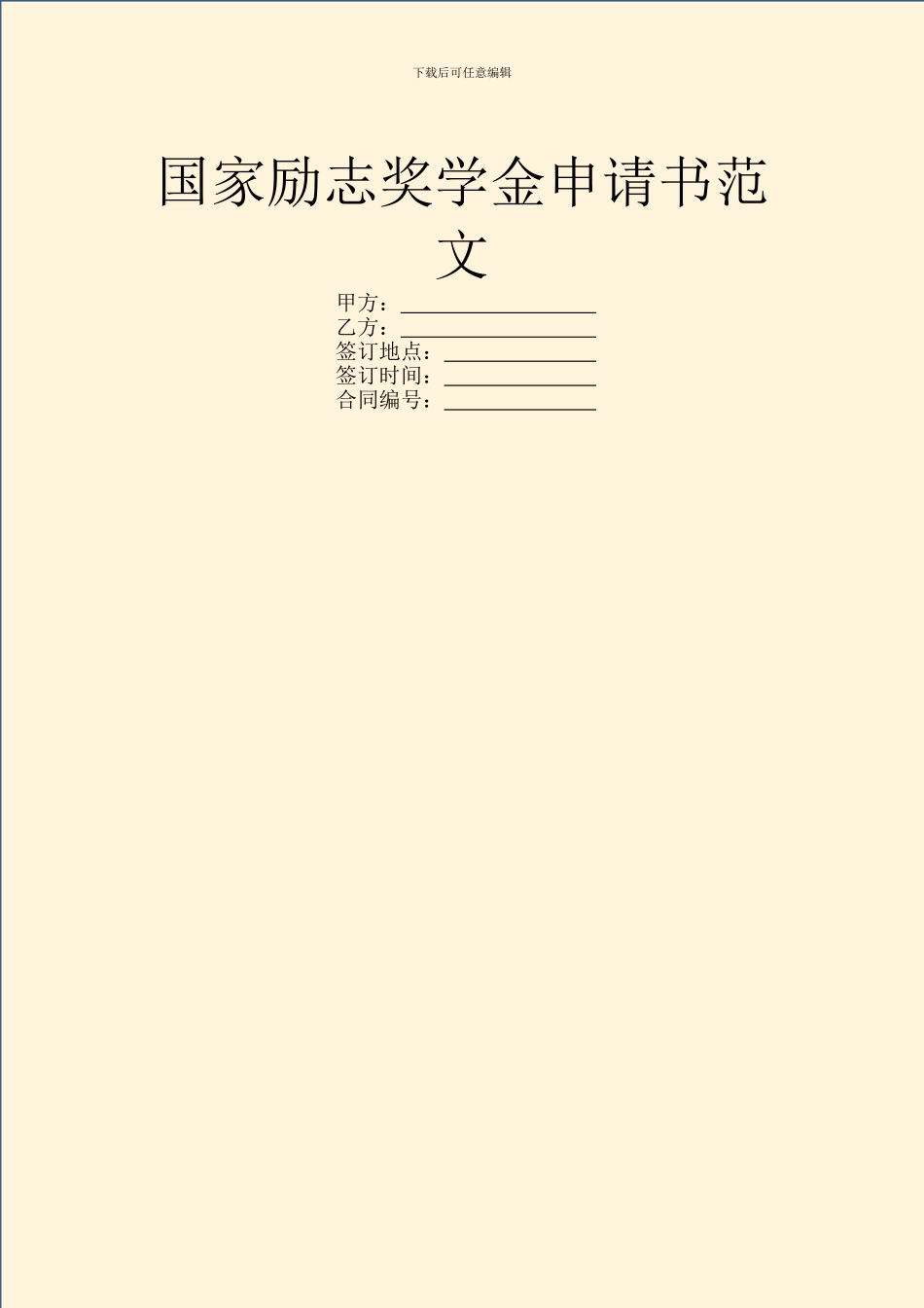 国家励志奖学金申请书范文_第1页