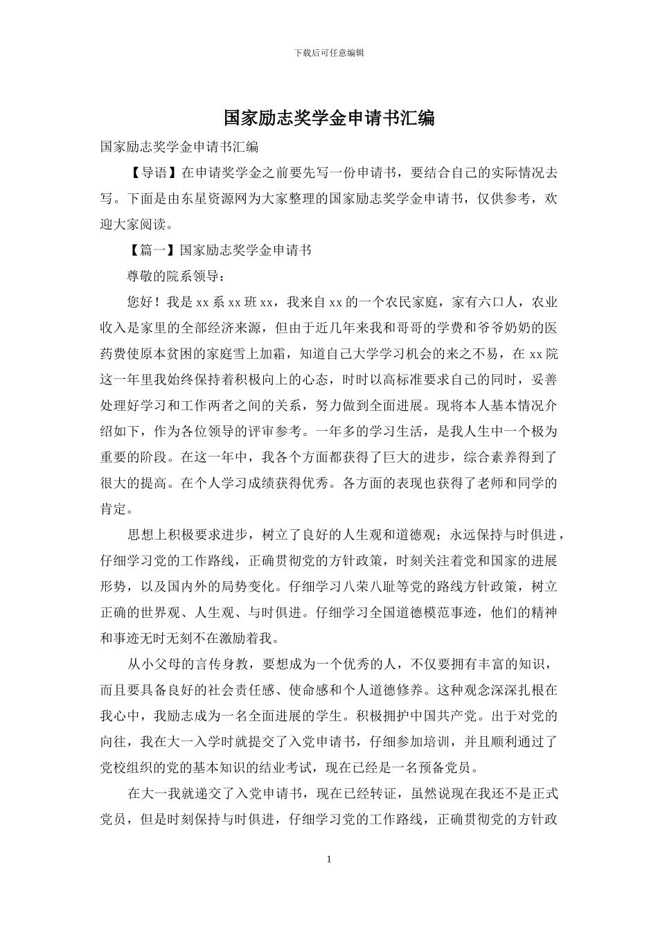 国家励志奖学金申请书汇编_第1页
