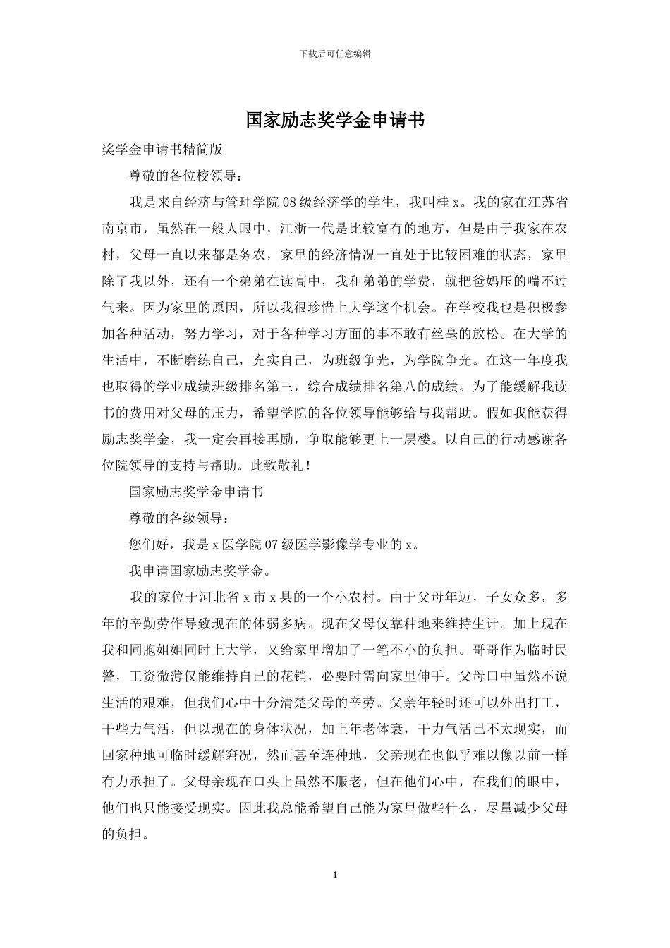 国家励志奖学金申请书_第1页