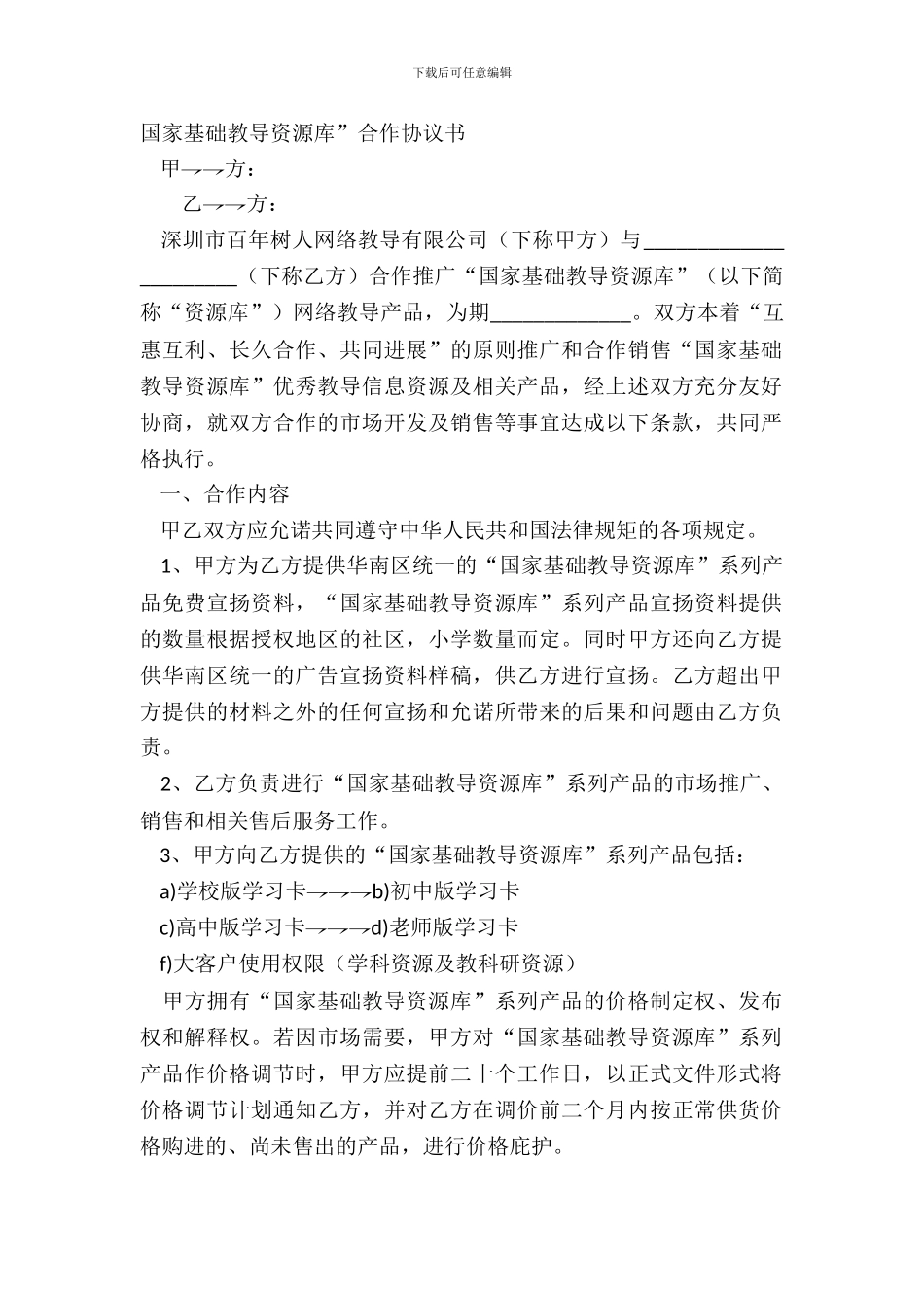 国家基础教育资源库”合作协议书_第2页