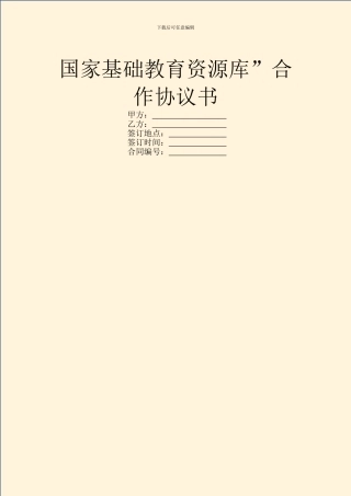 国家基础教育资源库”合作协议书