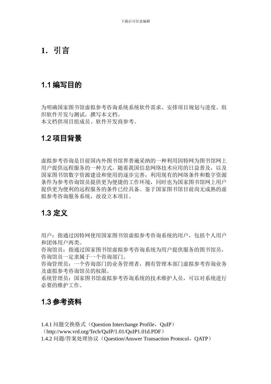 国家图书馆虚拟参考咨询系统_第3页