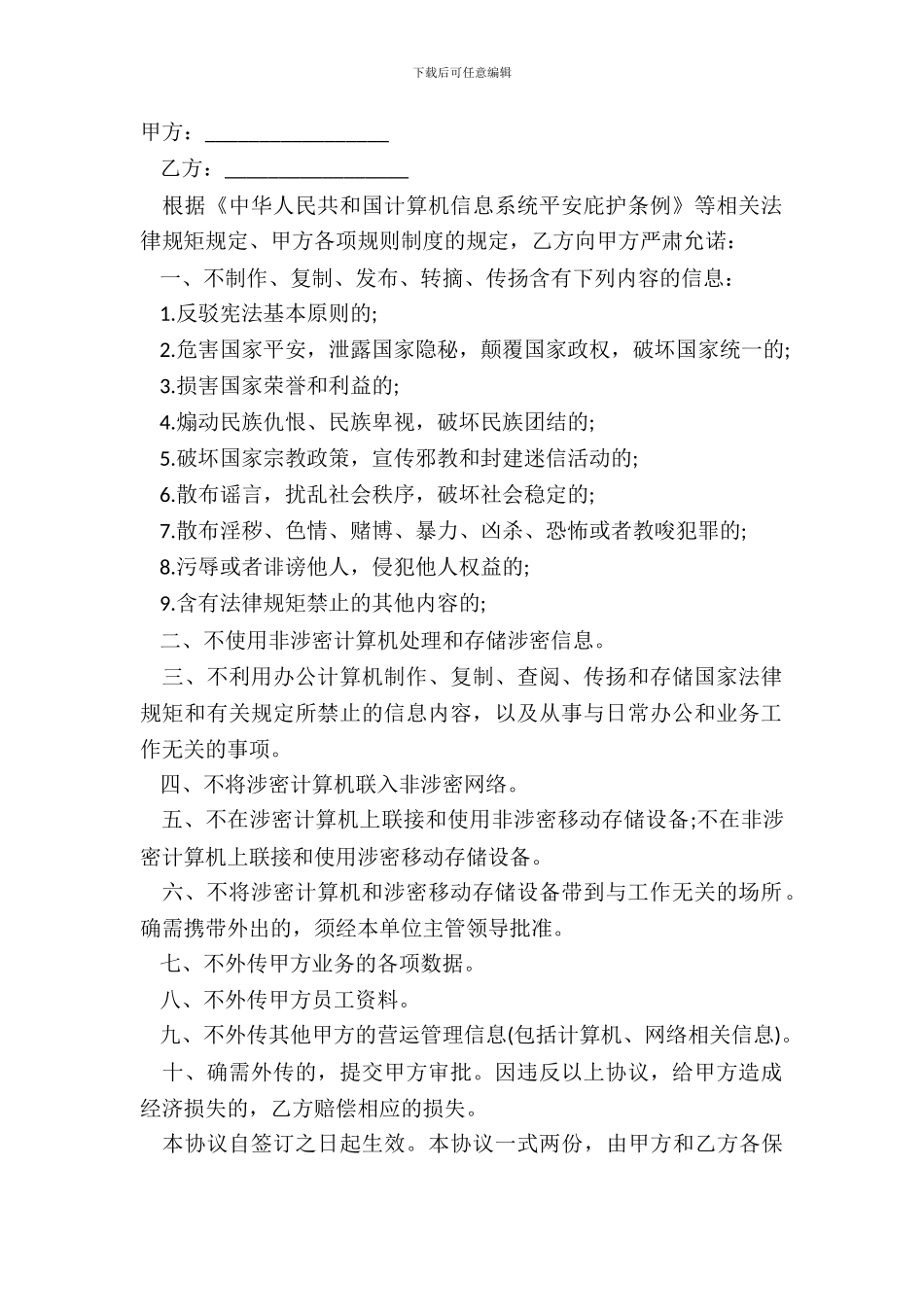 国家安全保密协议范本_第2页