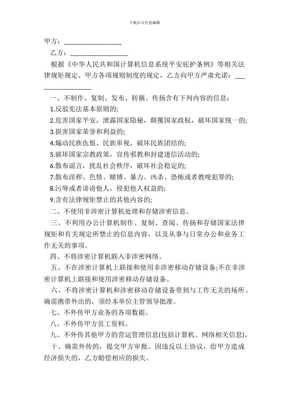 国家安全保密协议模板_第2页