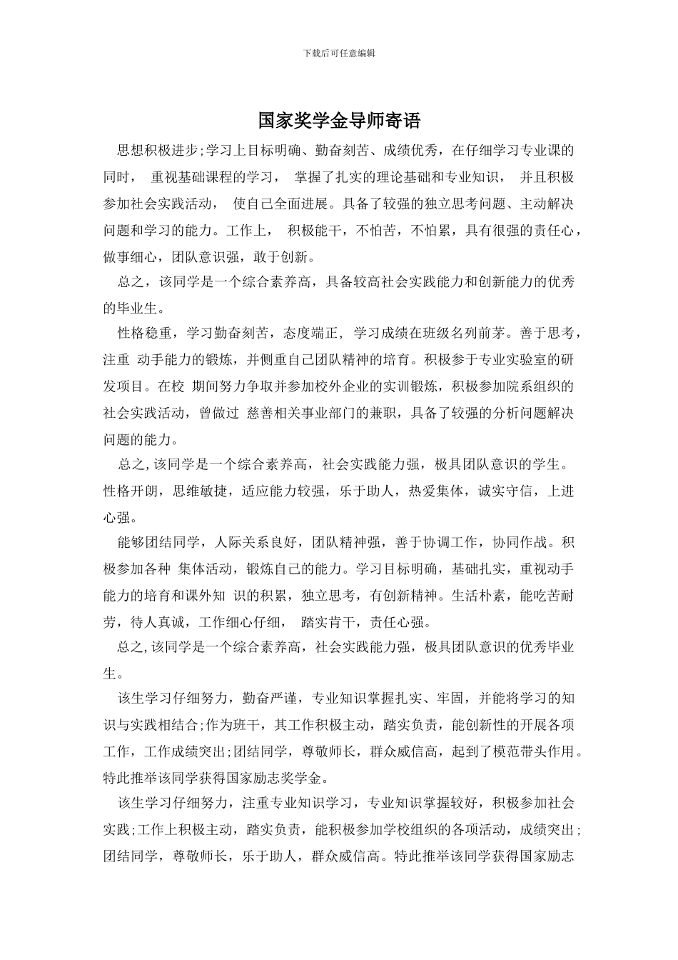 国家奖学金导师寄语_第1页