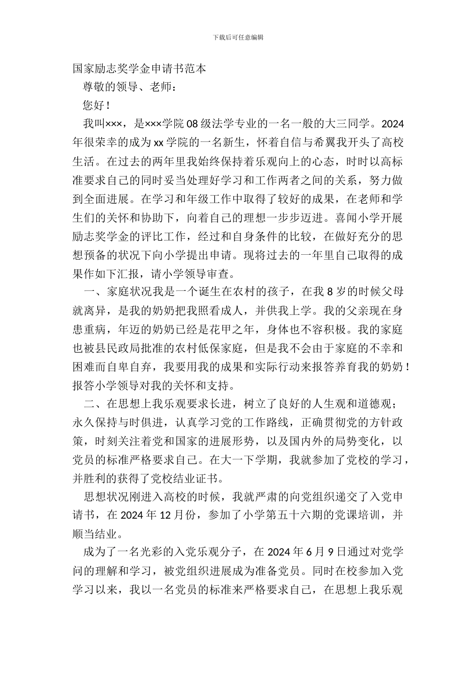 国家励志奖学金申请书范本_第2页