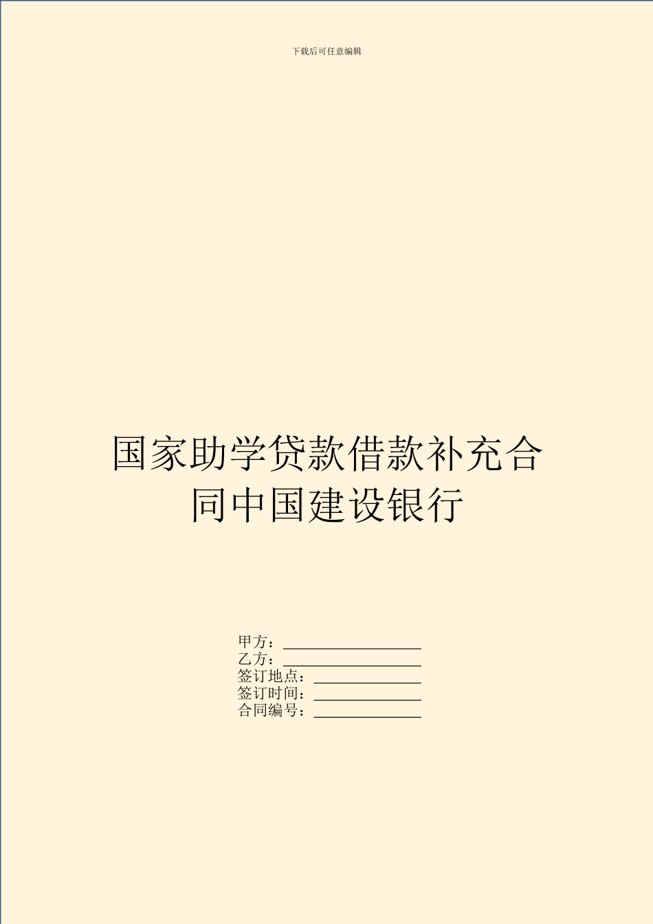 国家助学贷款借款补充合同中国建设银行_第1页