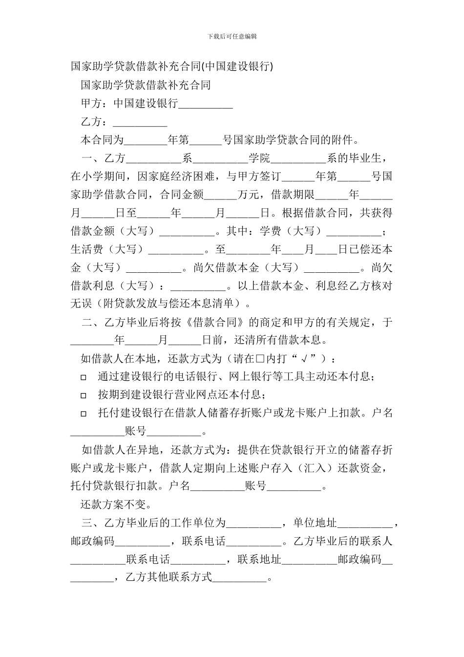 国家助学贷款借款补充合同中国建设银行_第2页