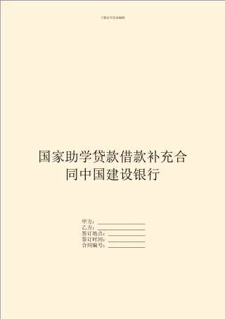 国家助学贷款借款补充合同中国建设银行