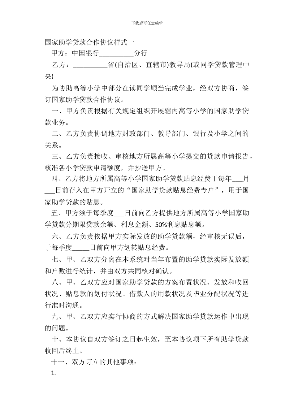 国家助学贷款合作协议样式一_第2页