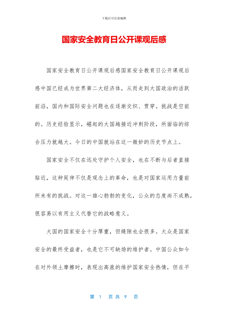 国家安全教育日公开课观后感_第1页