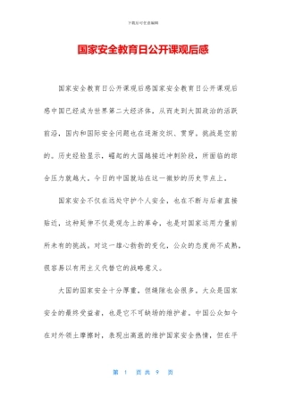 国家安全教育日公开课观后感
