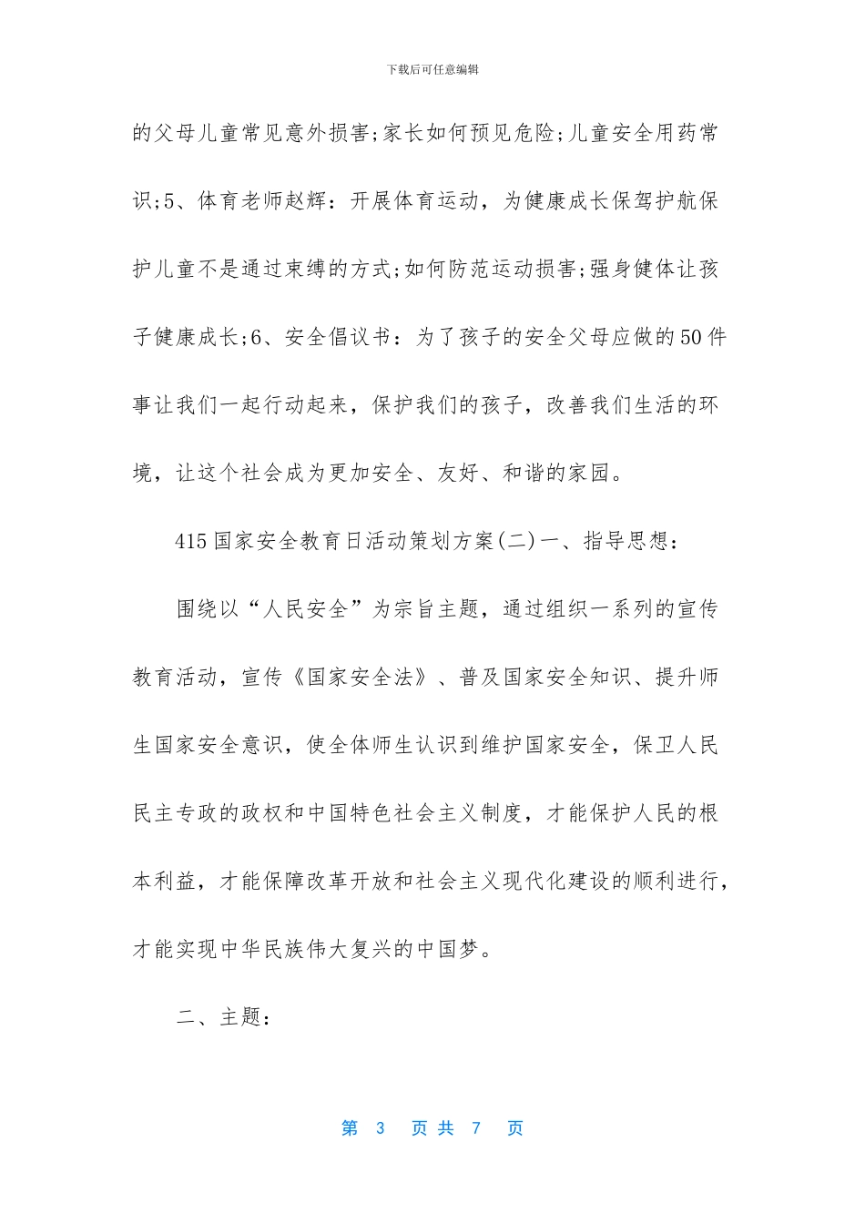 国家安全教育日活动方案_第3页