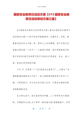国家安全教育日活动方案